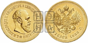 5 рублей 1888 года (АГ) (борода длиннее)