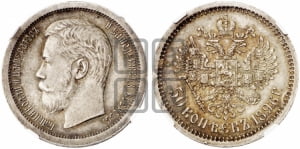 50 копеек 1896 года (АГ)