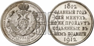 Рубль 1912 года (ЭБ). В память 100-летия Отечественной войны 1812 года (ЭБ).