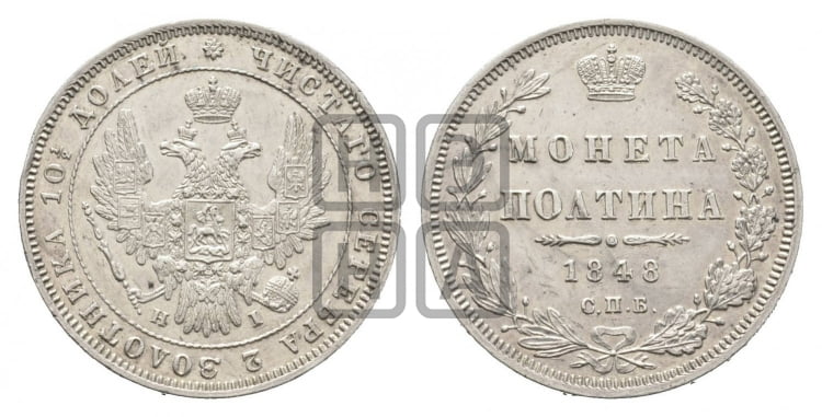 Полтина 1848 года (Орел 1848 года, перья крыльев растрепаны, над державой 4 пера вниз, в хвосте 7 перьев, Св.Георгий в плаще)