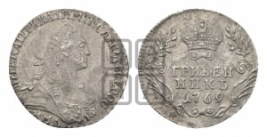 Гривенник 1769 года СПБ (без шарфа на шее)