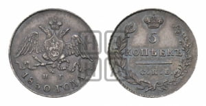 5 копеек 1830 года СПБ/НГ (орел с опущенными крыльями)