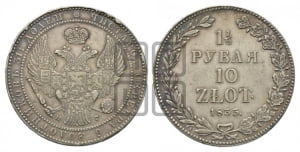 1 1/2 рубля - 10 злотых 1835 года НГ (НГ, Петербургский двор)