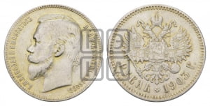 Рубль 1903 года (АР)