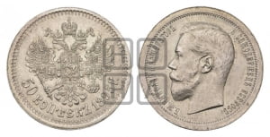 50 копеек 1895 года (АГ)