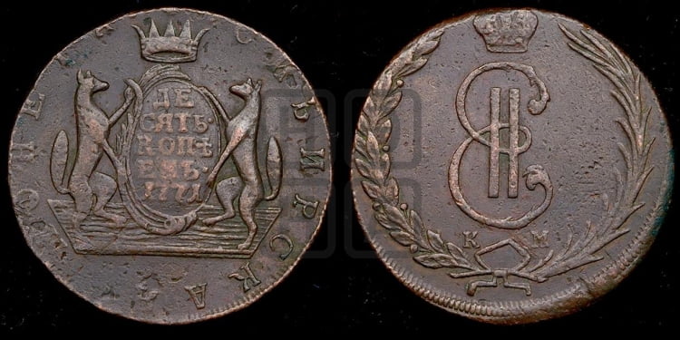 10 копеек 1771 года (для Сибири)