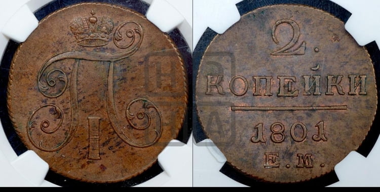 2 копейки 1801 года (ЕМ, Екатеринбургский двор)