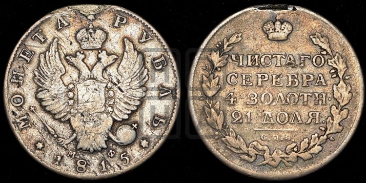 Рубль 1815 года (орел 1814 года, корона больше, скипетр длиннее доходит до О, хвост короткий)