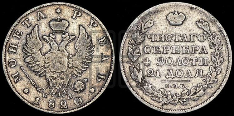 Рубль 1820 года (орел 1819 года, корона больше, обод уже; скипетр длиннее, хвост длиннее, вытянутый)