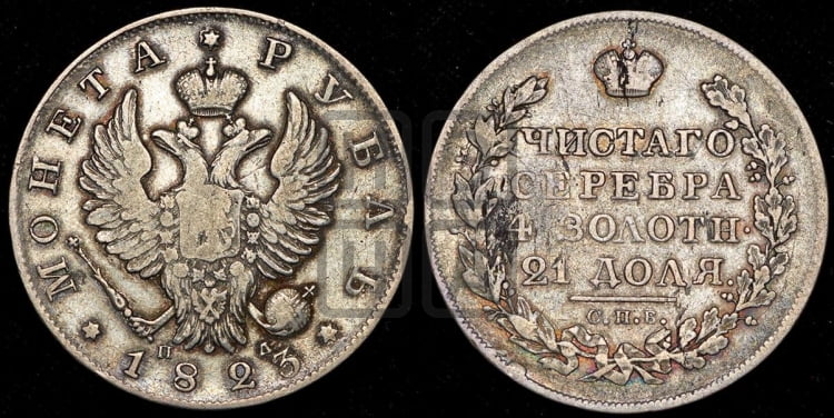 Рубль 1823 года (орел 1819 года, корона больше, обод уже; скипетр длиннее, хвост длиннее, вытянутый)