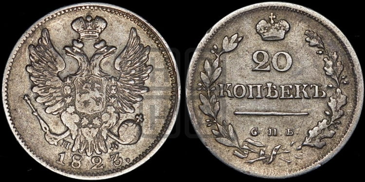 20 копеек 1823 года (Держава ближе к лапе, хвост слегка веером, крылья растрепаны)