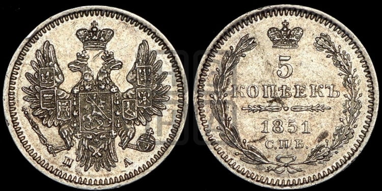 5 копеек 1851 года (орел 1851 года, узкий хвост из 7-ми перьев, боковые перья отдалены от центрального)