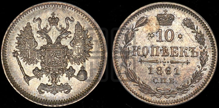 10 копеек 1861