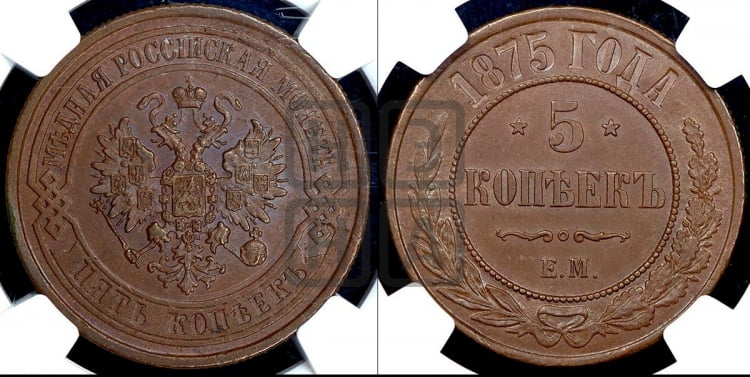 5 копеек 1875 года (новый тип, ЕМ, Екатеринбургский двор)