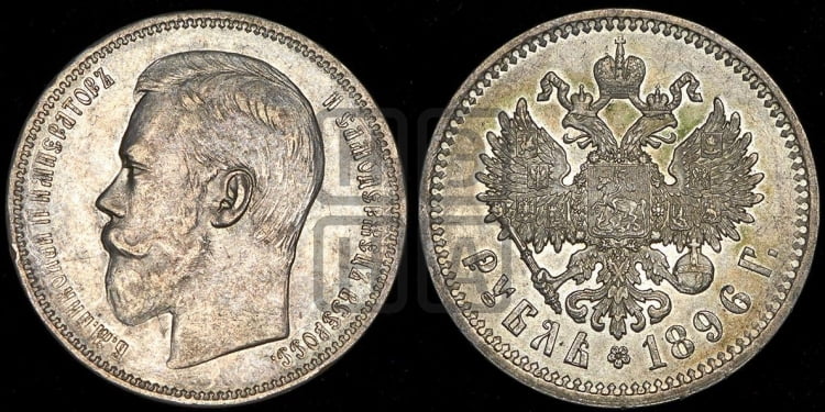 Рубль 1896 года