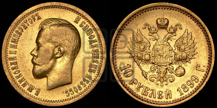 10 рублей 1899 года