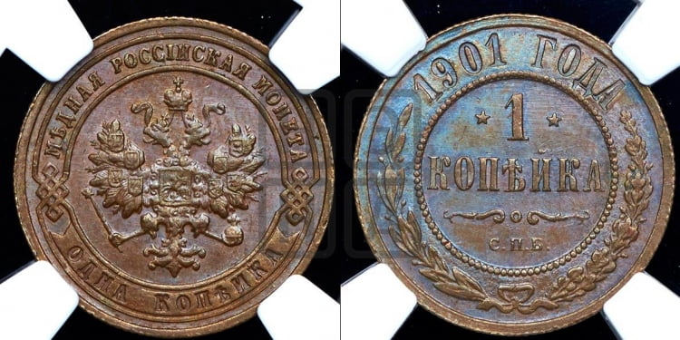 Копейка 1901 года