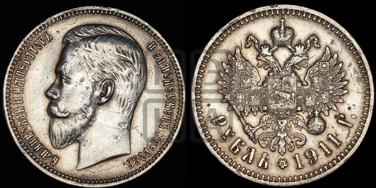 Рубль 1911 года