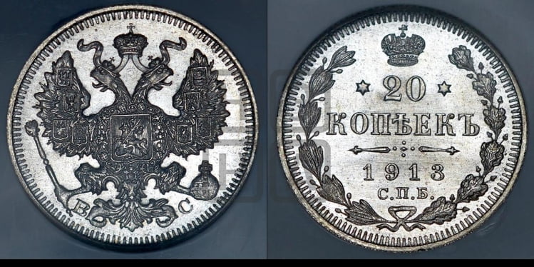 20 копеек 1913 года