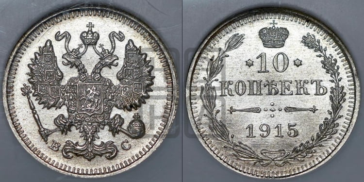 10 копеек 1915 года