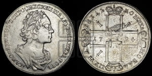 1 рубль 1724 года (портрет в античных доспехах, ”матрос”, без инициалов медальера)
