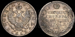 Рубль 1812 года СПБ/МФ (орел 1810 года СПБ/МФ, корона меньше, короткий скипетр заканчивается под М, хвост короткий)