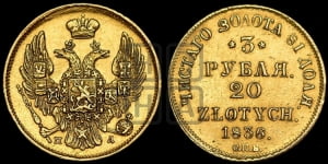 3 рубля 20 злотых 1836 года СПБ/ПД (СПБ, Петербургский двор)