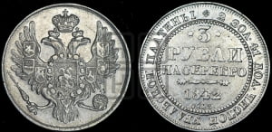 3 рубля 1844 года СПБ