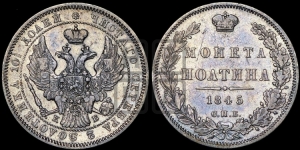 Полтина 1845 года СПБ/КБ (Орел образца 1845 года СПБ/КБ, перья крыльев растрепаны, над державой 3 пера вниз, в хвосте 9 перьев)