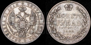 Рубль 1846 года СПБ/ПА (Орел 1838 года СПБ/ПА, подобен орлу 1832 года СПБ/ПА, но центральное перо в хвосте не выступает)