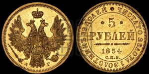 5 рублей 1854 года СПБ/АГ (орел 1851 года СПБ/АГ, корона очень маленькая, перья растрепаны, Св.Георгий без плаща)