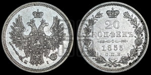20 копеек 1855 года СПБ/НI (орел 1854 года СПБ/НI, хвост очень узкий из 7-ми перьев)