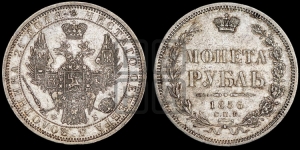 Рубль 1856 года СПБ/ФБ (орел 1851 года СПБ/ФБ, в крыле над державой 3 пера вниз, св. Георгий без плаща)