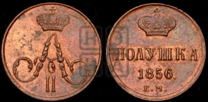 Полушка 1856 года ЕМ (без зубчатых ободков /корона закрытая)