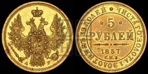 5 рублей 1857 года СПБ/АГ (орел 1851 года СПБ/АГ, корона маленькая, перья растрепаны)