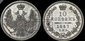 10 копеек 1857 года СПБ/ФБ (орел 1851 года СПБ/ФБ, хвост и крылья растрепаны)
