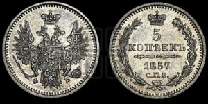 5 копеек 1857 года СПБ/ФБ (орел 1851 года СПБ/ФБ, узкий хвост из 7-ми перьев)