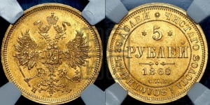 5 рублей 1860 года СПБ/ПФ (орел 1859 года СПБ/ПФ, хвост орла объемный)