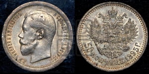 50 копеек 1895 года (АГ)