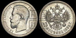 50 копеек 1895 года (АГ)