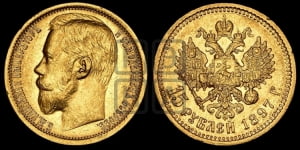15 рублей 1897 года (АГ)