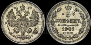 5 копеек 1901 года СПБ/ФЗ