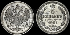5 копеек 1901 года СПБ/АР
