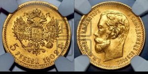 5 рублей 1902 года (АР)