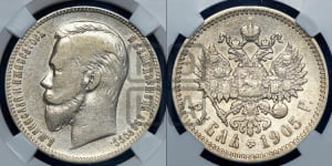 Рубль 1905 года (АР)