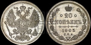 20 копеек 1905 года СПБ/АР