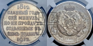 Рубль 1912 года (ЭБ). В память 100-летия Отечественной войны 1812 года (ЭБ).