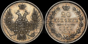 20 копеек 1852 года СПБ/ПА (орел 1850 года СПБ/ПА, хвост уже из 7-ми перьве, корона маленькая)
