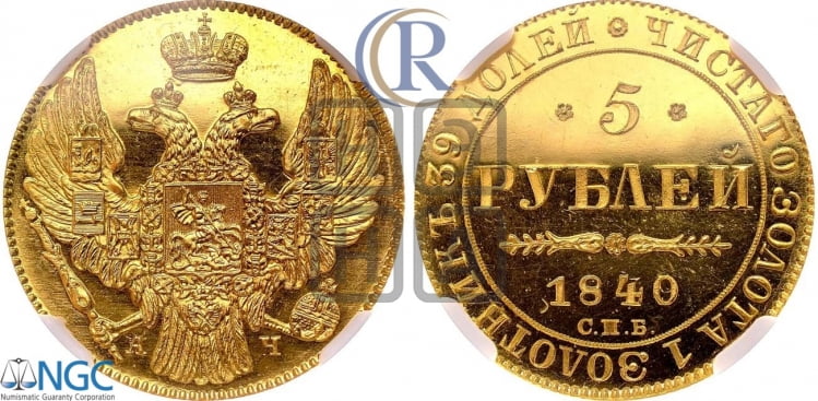 5 рублей 1840 года (орел 1832 года, корона и орел больше, перья ровные)