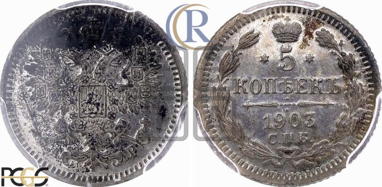 5 копеек 1903 года